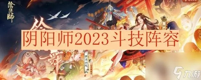 (2400分斗技挂机阵容)2024年斗技挂机阵容推荐：搭配最强阵容轻松收割胜利